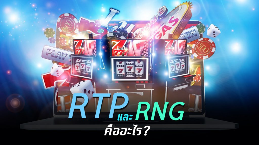 อธิบายเกี่ยวกับ RTP และ RNG