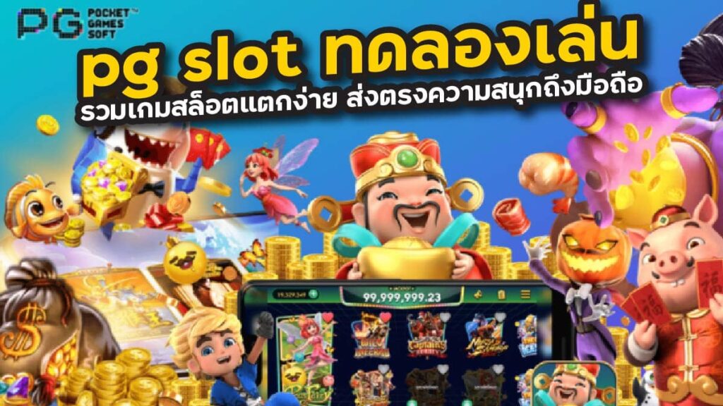 เกมสล็อต PG SLOT เว็บตรงไม่ผ่านเอเย่นต์ มั่นคง ปลอดภัย 100% | game5d