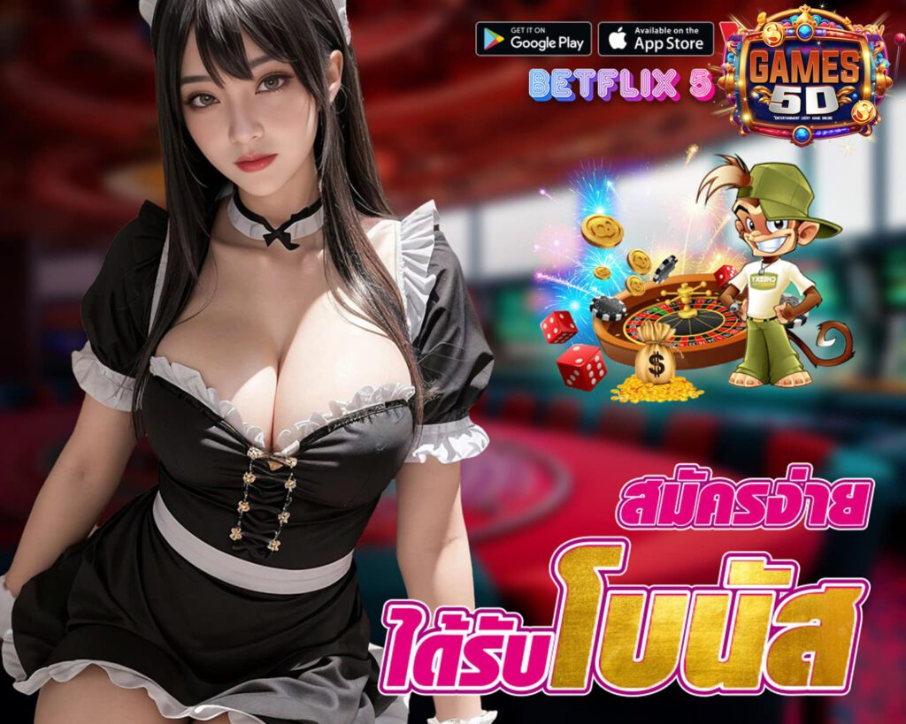 Betflix 5D สล็อตเว็บตรง โบนัสแตกง่าย อันดับ 1 | game5d